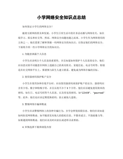 小学网络安全知识点总结