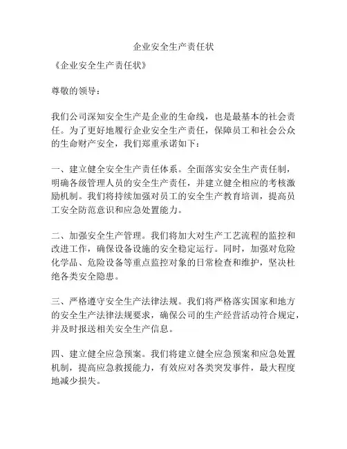 企业安全生产责任状