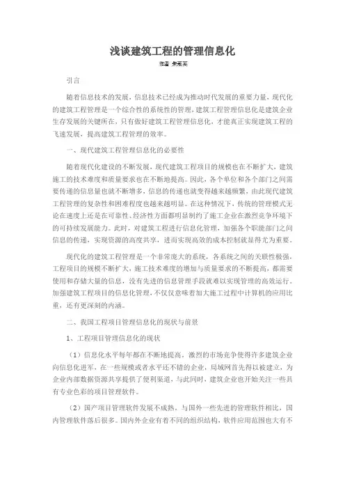 浅谈建筑工程的管理信息化