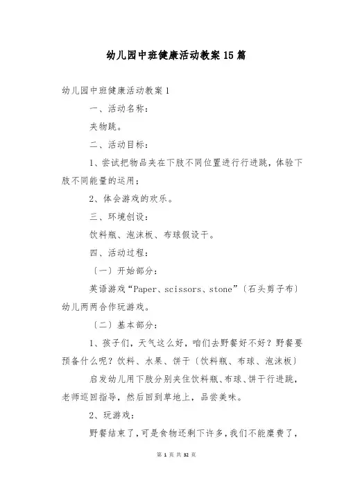 幼儿园中班健康活动教案15篇
