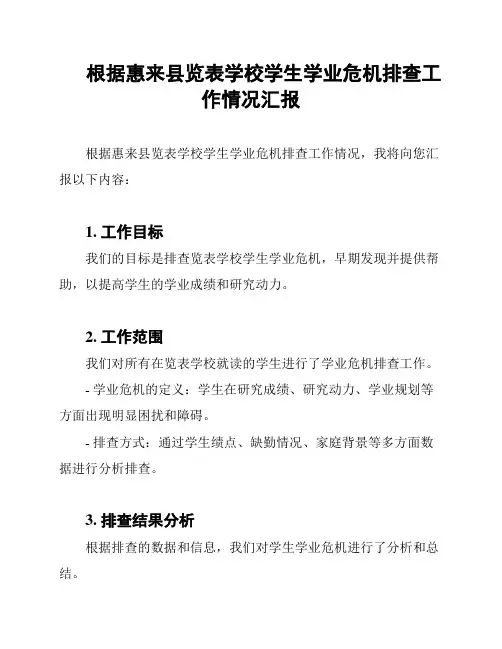 根据惠来县览表学校学生学业危机排查工作情况汇报