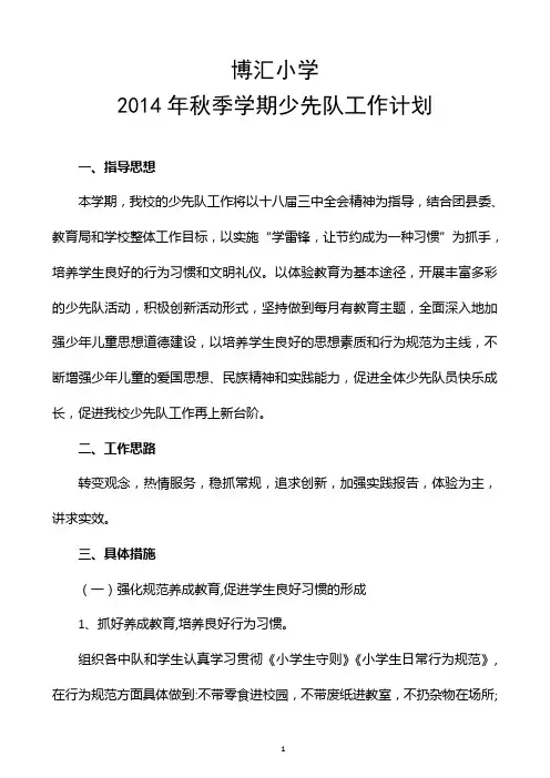 博汇小学2014年秋季学期少先队工作计划