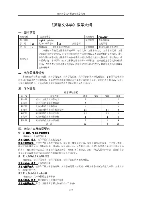 《英语文体学》教学大纲