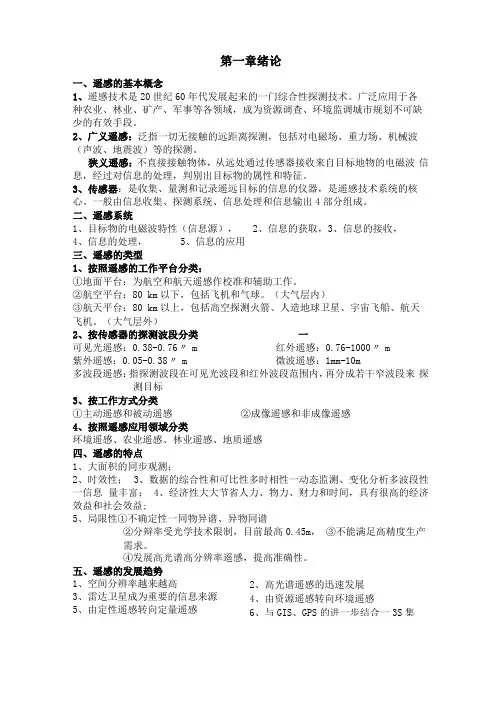 遥感导论复习资料