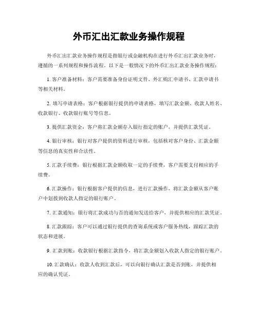 外币汇出汇款业务操作规程