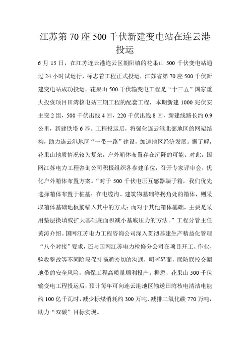 江苏第70座500千伏新建变电站在连云港投运 