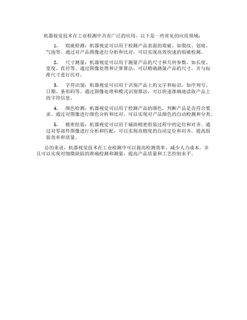 机器视觉技术在工业检测中的应用