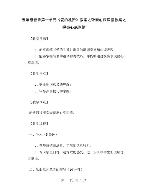五年级音乐第一单元《爱的礼赞》教案之弹奏心底深情