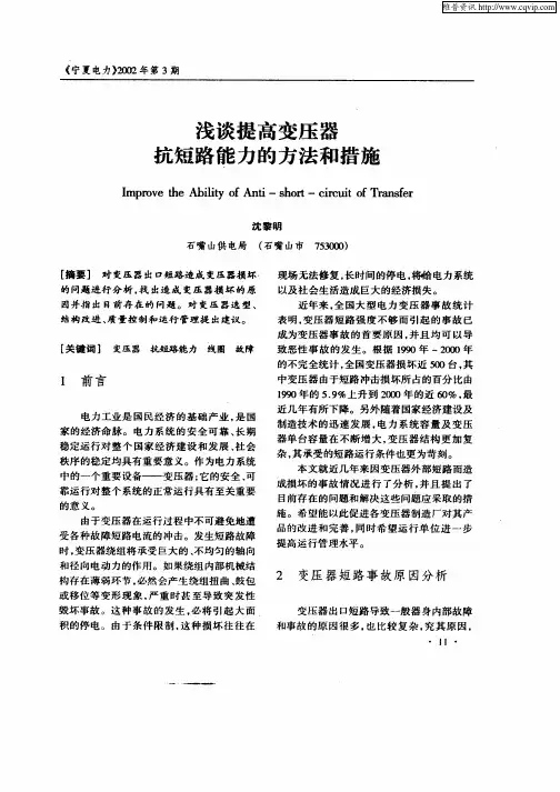 浅谈提高变压器抗短路能力的方法和措施