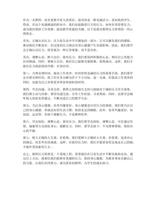 教师的压力管理心得体会