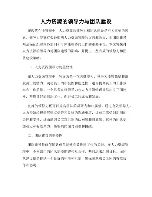 人力资源的领导力与团队建设