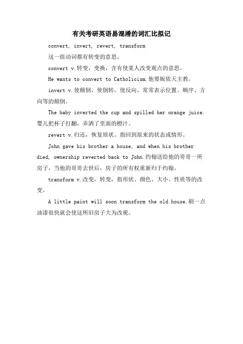 有关考研英语易混淆的词汇比较记