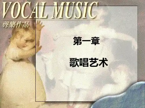 歌唱艺术基础知识