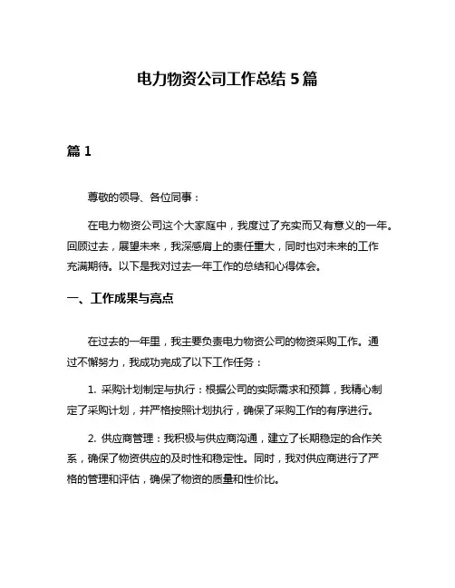 电力物资公司工作总结5篇