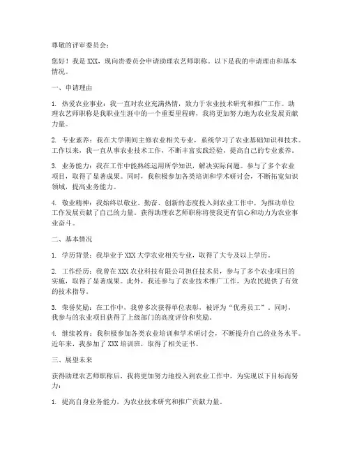 助理农艺师申请书模板