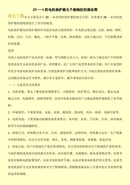 JD一6的电机保护器五个接线柱的接法图
