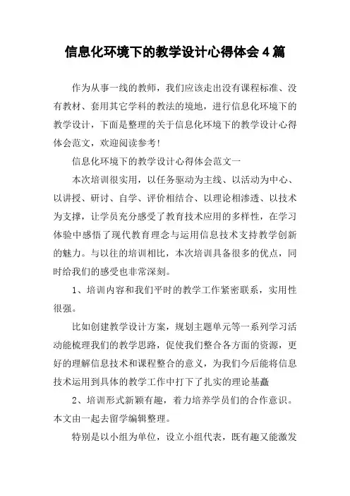 信息化环境下的教学设计心得体会4篇