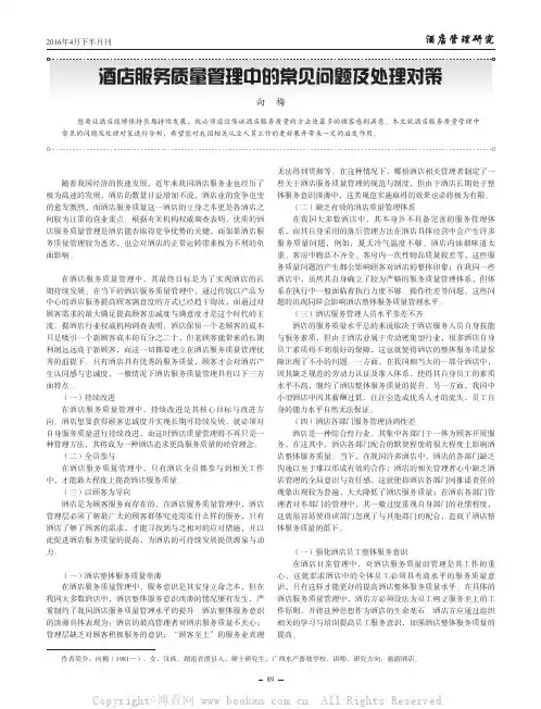 酒店服务质量管理中的常见问题及处理对策