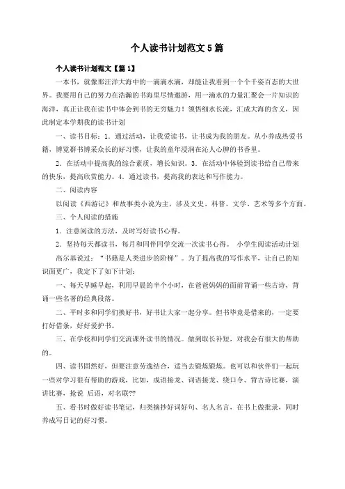 个人读书计划范文5篇