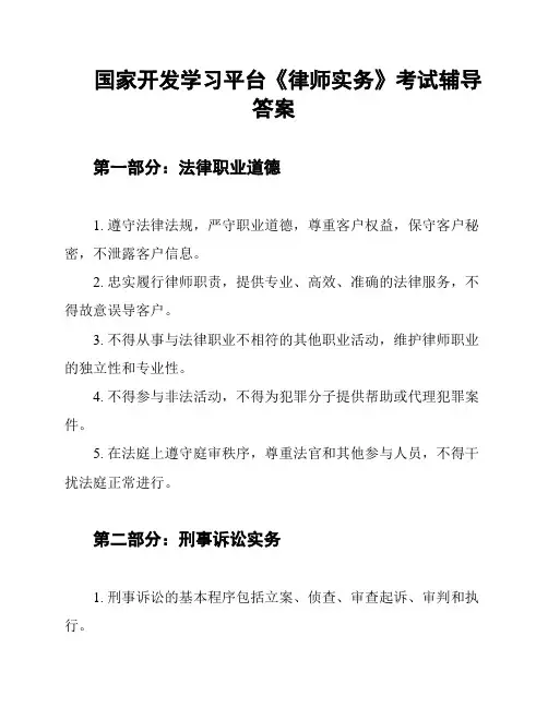 国家开发学习平台《律师实务》考试辅导答案