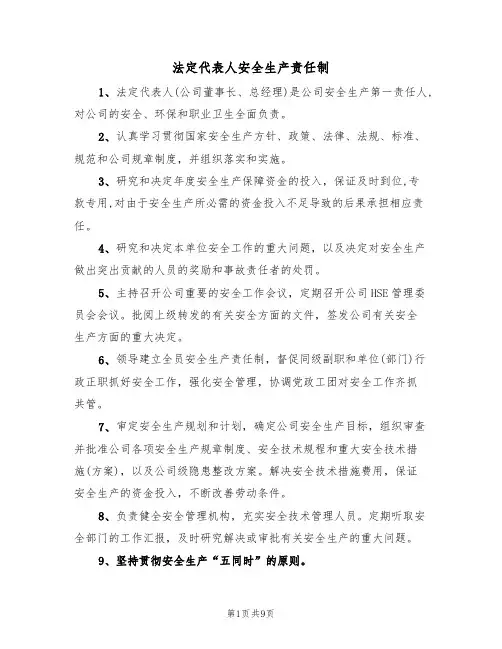 法定代表人安全生产责任制(5篇)