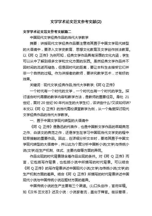 文学学术论文范文参考文献（2）