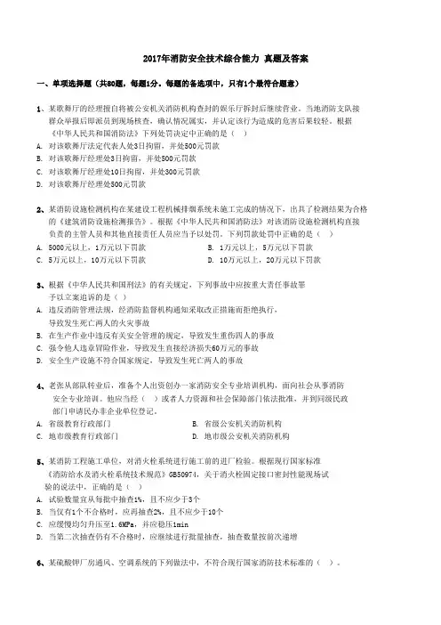 2017年消防安全技术综合能力 真题及答案