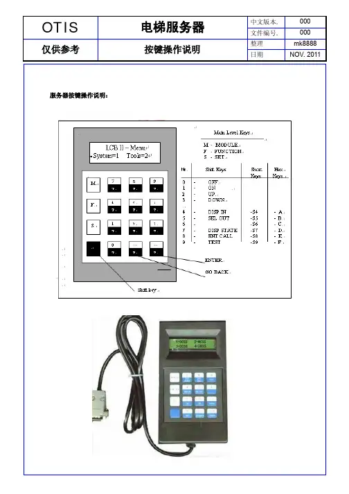 OTIS服务器按键及快捷键说明