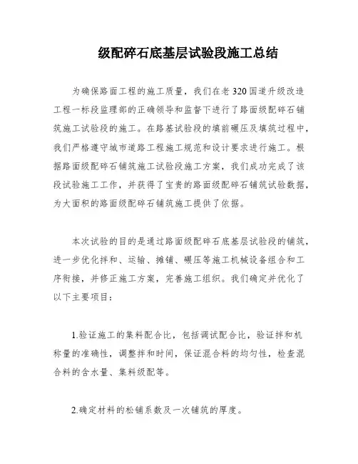 级配碎石底基层试验段施工总结