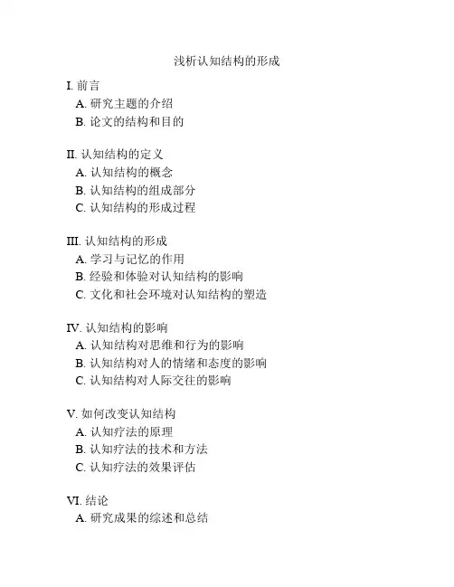 浅析认知结构的形成