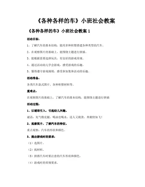 《各种各样的车》小班社会教案