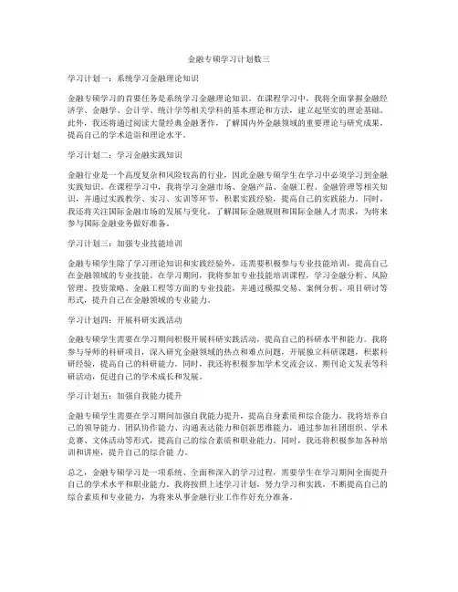 金融专硕学习计划数三