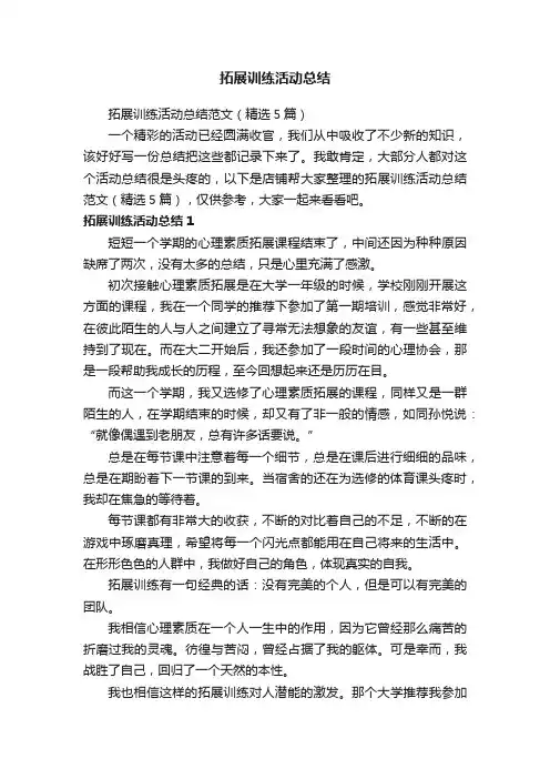 拓展训练活动总结