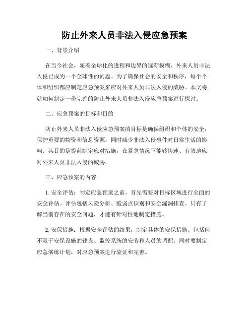 防止外来人员非法入侵应急预案