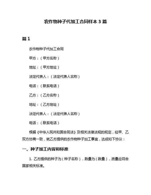 农作物种子代加工合同样本3篇