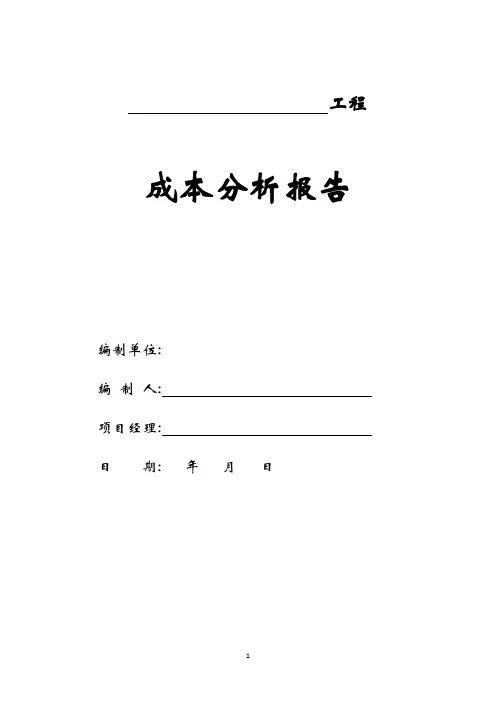 工程成本分析报告(共16页)(word版)