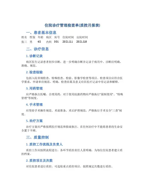 住院诊疗管理检查单(质控月报表)