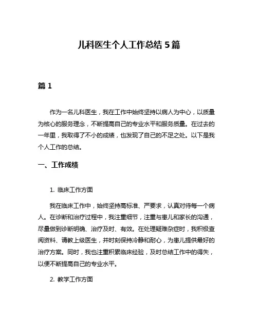 儿科医生个人工作总结5篇