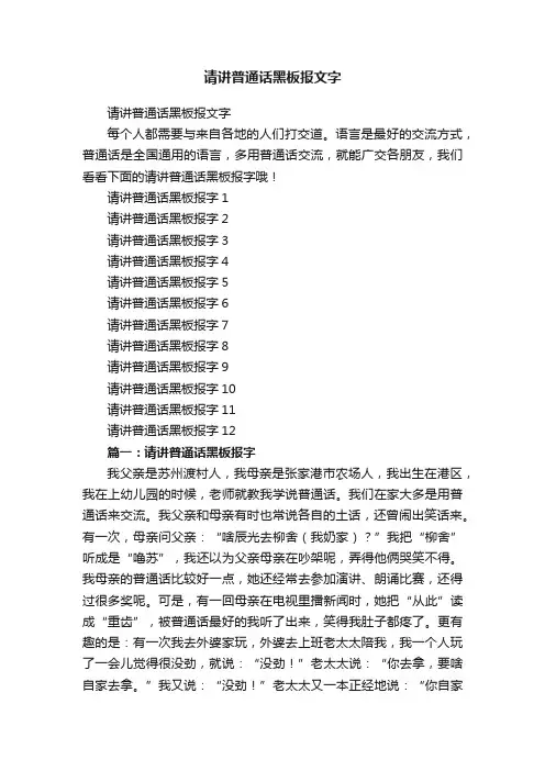 请讲普通话黑板报文字