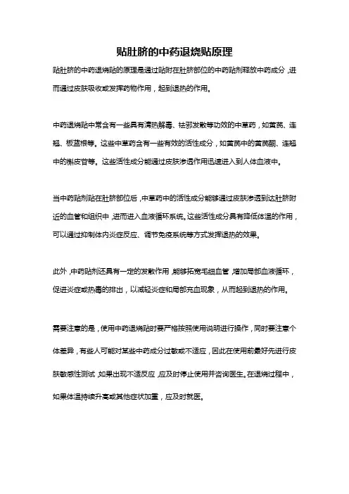 贴肚脐的中药退烧贴原理