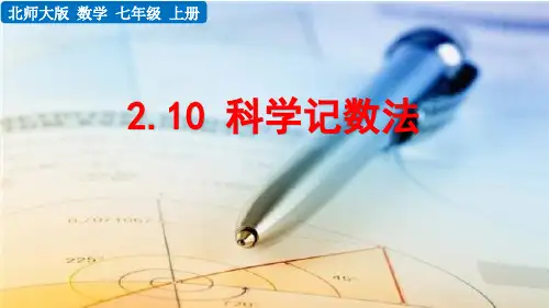 2.10 科学记数法