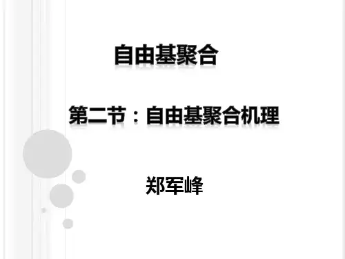 第三章-2：自由基聚合机理-基本反应