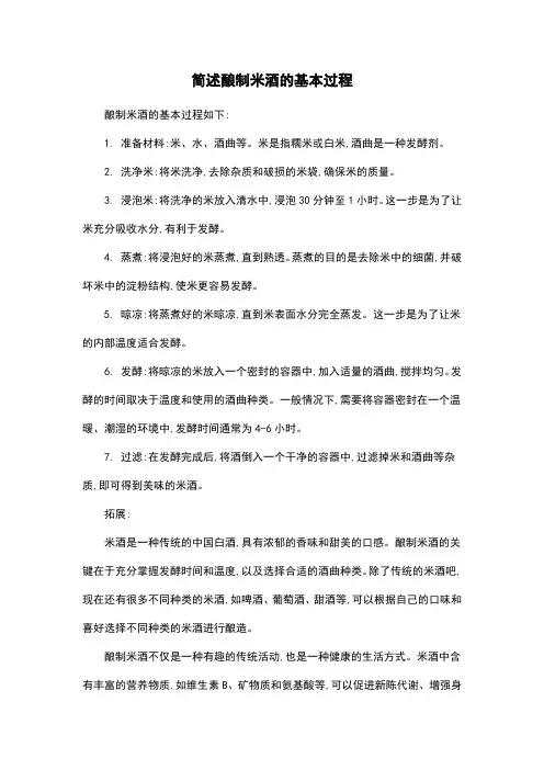 简述酿制米酒的基本过程