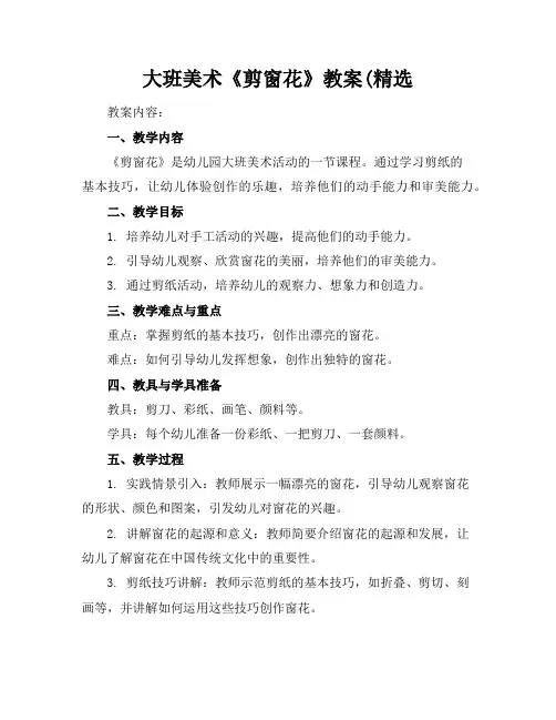 大班美术《剪窗花》教案(精选