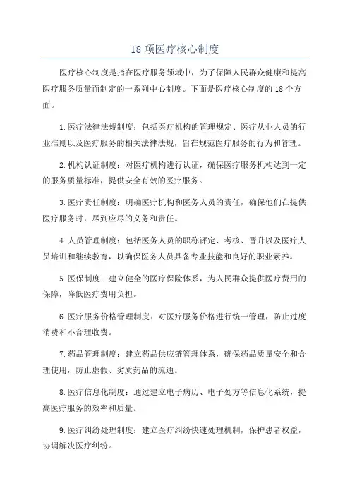 18项医疗核心制度