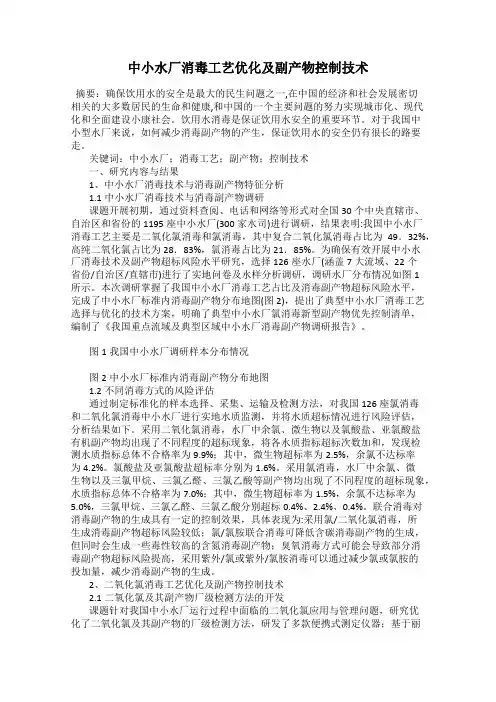 中小水厂消毒工艺优化及副产物控制技术