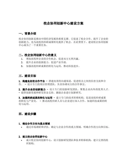 校企协同创新中心建设方案