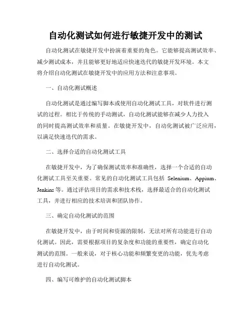 自动化测试如何进行敏捷开发中的测试