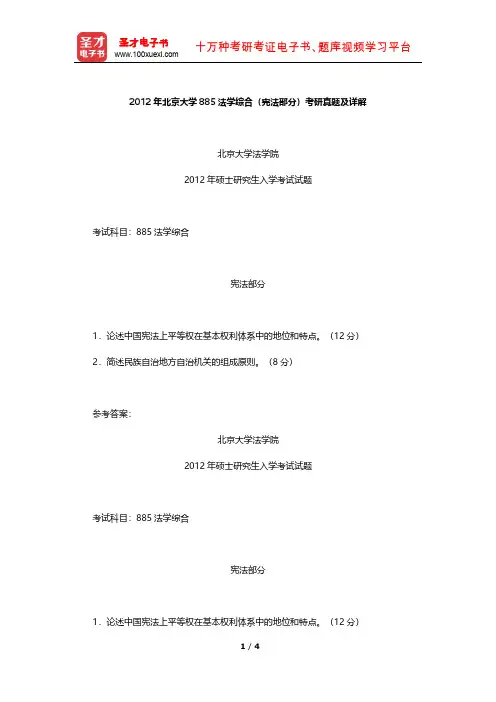 2012年北京大学885法学综合(宪法部分)考研真题及详解【圣才出品】