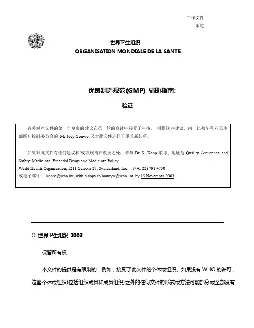 WHO 验证指南